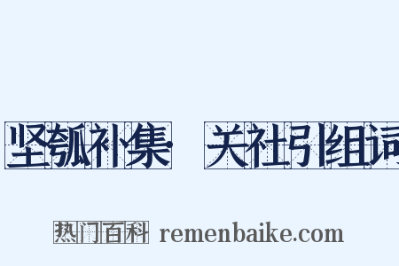 坚瓠补集·关社引组词是什么意思的图片